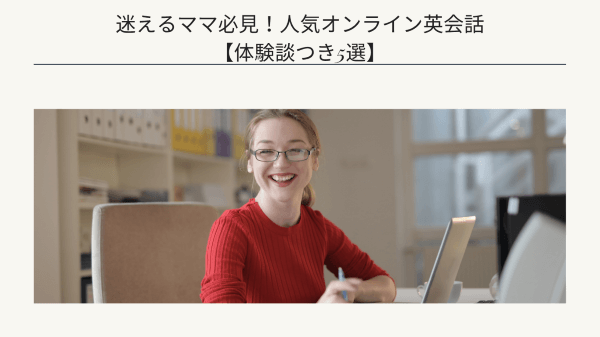迷えるママ必見！人気オンライン英会話【体験談つき5選】