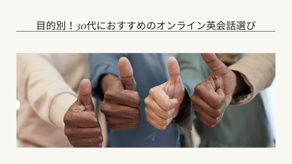 目的別！30代におすすめのオンライン英会話選び