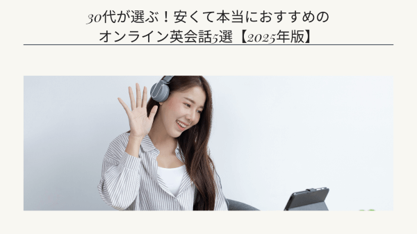 30代が選ぶ！安くて本当におすすめのオンライン英会話5選【2025年版】