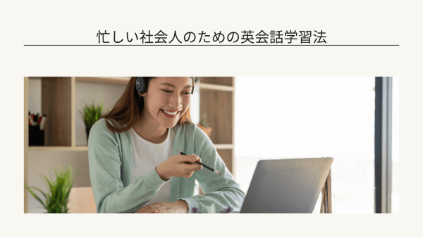 忙しい社会人のための英会話学習法