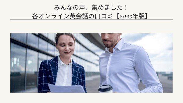 みんなの声、集めました！各オンライン英会話の口コミ【2025年版】
