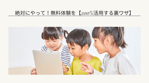 絶対にやって！無料体験を【200%活用する裏ワザ】