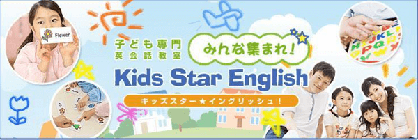 キッズスターイングリッシュ