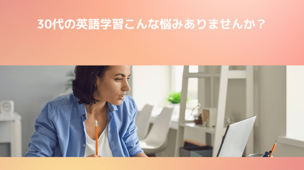 30代の英語学習、こんな悩みありませんか？
