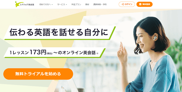レアジョブ英会話