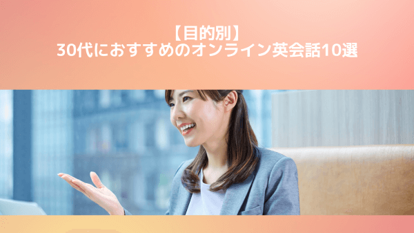 【目的別】30代におすすめのオンライン英会話10選
