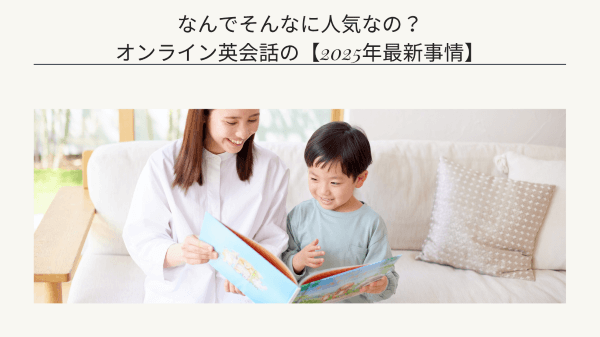 なんでそんなに人気なの？オンライン英会話の【2025年最新事情】